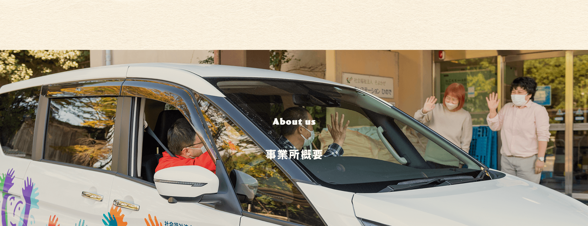 事業所概要
