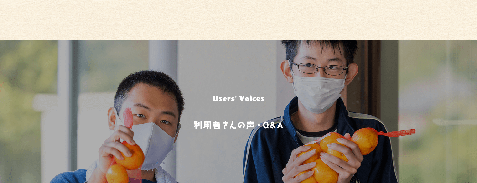 利用者さんの声・Q&A
